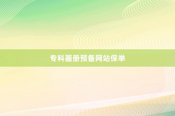 专科画册预备网站保举