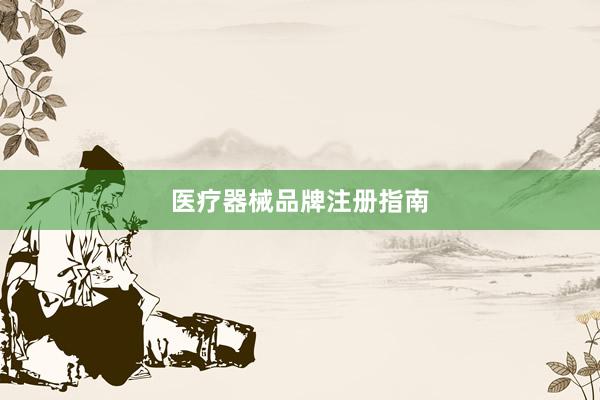 医疗器械品牌注册指南